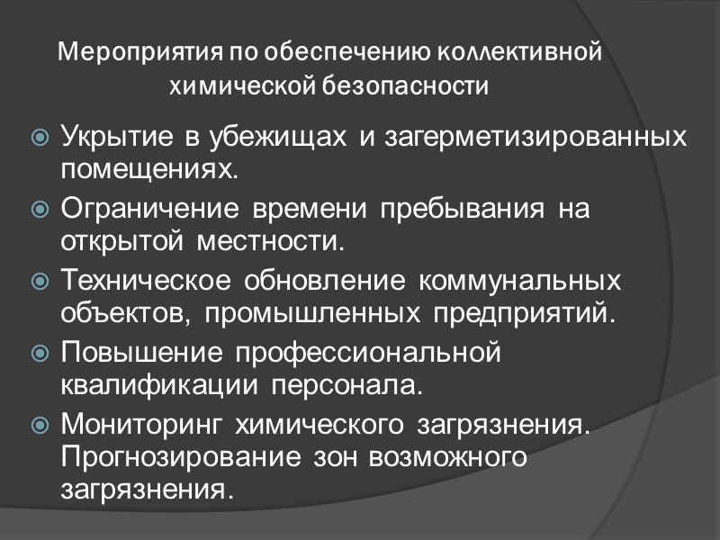 Мероприятия по обеспечению коллективной химической безопасности Укрытие в убежищах и загерметизированных помещениях. Ограничение времени